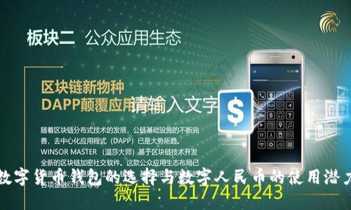 数字货币钱包的选择与数字人民币的使用潜力