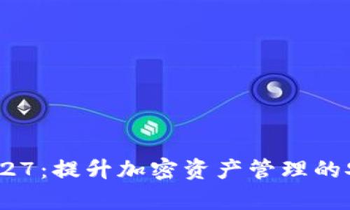 TP钱包安卓版127：提升加密资产管理的安全性与便利性