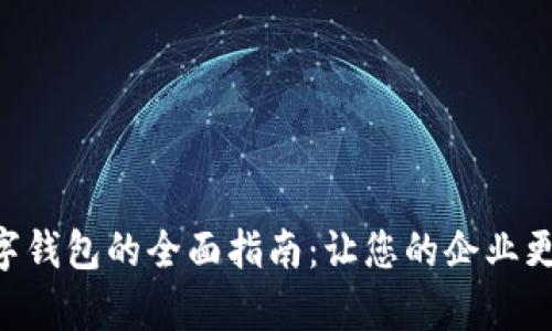 单位开立数字钱包的全面指南：让您的企业更高效、更灵活