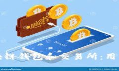 如何选择合适的区块链钱包和交易所：用户价值