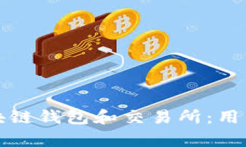 如何选择合适的区块链钱包和交易所：用户价值与收益全解析