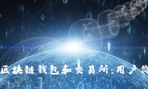 如何选择合适的区块链钱包和交易所：用户价值与收益全解析