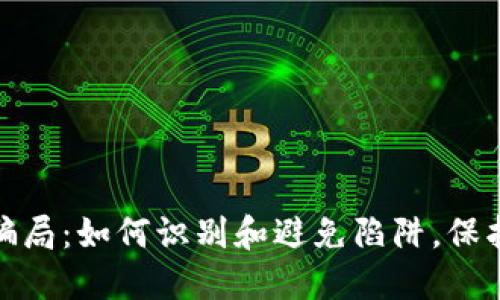 揭秘数字钱包骗局：如何识别和避免陷阱，保护你的财产安全