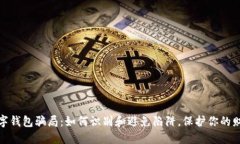 揭秘数字钱包骗局：如何识别和避免陷阱，保护