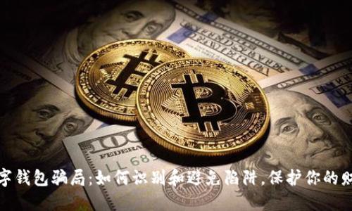 揭秘数字钱包骗局：如何识别和避免陷阱，保护你的财产安全