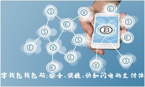数字钱包钱包码：安全、便捷、快如闪电的支付体验