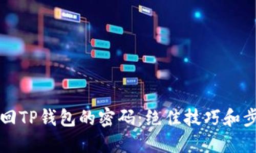 如何找回TP钱包的密码：绝佳技巧和步骤指南