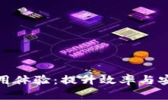 数字钱包加速使用体验：提升效率与安全性的最