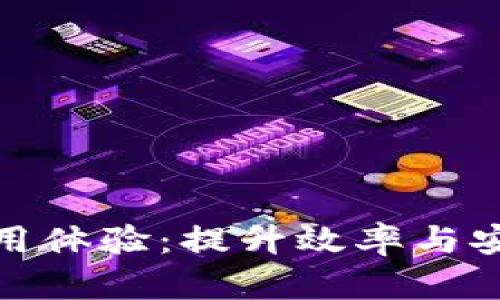 数字钱包加速使用体验：提升效率与安全性的最佳选择