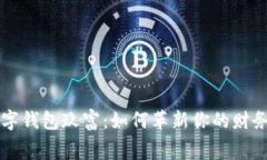全面解析超级数字钱包玖富：如何革新你的财务