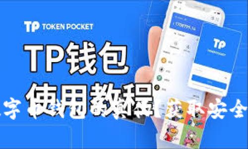 如何有效查询数字币钱包的真伪？获取安全保障的实用指南