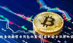 如何有效查询数字币钱包的真伪？获取安全保障