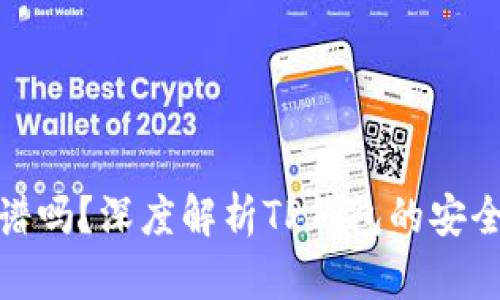 TP钱包收钱靠谱吗?深度解析TP钱包的安全性与用户体验