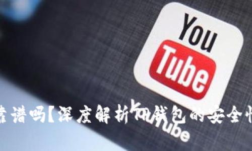 TP钱包收钱靠谱吗?深度解析TP钱包的安全性与用户体验