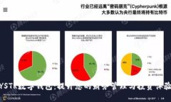 YSTR数字钱包：提升您的财务管理与投资体验