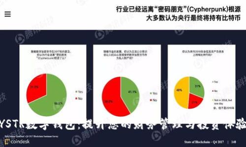 YSTR数字钱包：提升您的财务管理与投资体验