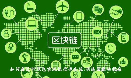 如何通过TP钱包实现银行卡充值：快速便捷的指南