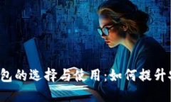 中心化区块链钱包的选择与使用：如何提升安全