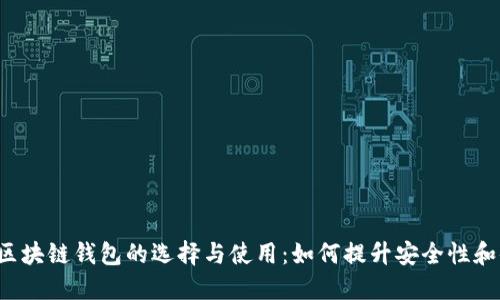 中心化区块链钱包的选择与使用：如何提升安全性和便利性?