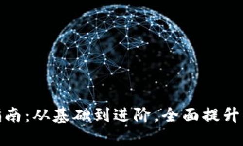 数字货币钱包搭建指南：从基础到进阶，全面提升你的安全性与易用性
