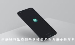 区块链钱包存储的关键资产及其安全性分析
