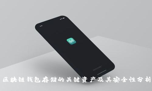 区块链钱包存储的关键资产及其安全性分析
