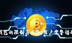数字货币钱包的限制与风险：用户需警惕的关键