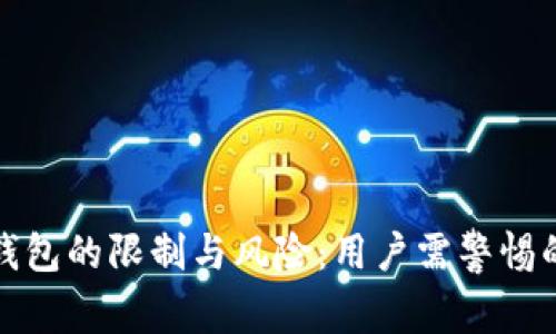 数字货币钱包的限制与风险：用户需警惕的关键因素