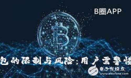 数字货币钱包的限制与风险：用户需警惕的关键因素