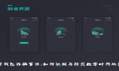 苏州数字钱包诈骗事件：如何识别与防范数字时