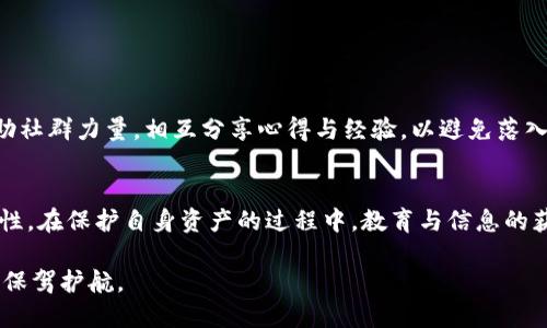   如何分辨TP钱包的真伪，避免资金损失 / 
 guanjianci TP钱包, 钱包真伪, 数字货币, 资产安全, 防诈骗 /guanjianci 

引言：数字资产的安全性与钱包的选择
随着数字货币的快速发展，越来越多的人开始关注数字资产的安全性。而TP钱包作为一个知名的数字货币钱包，其便捷性和安全性受到了用户的青睐。尽管如此，市场上存在的假冒TP钱包却让许多用户心生忧虑，那么，如何分辨TP钱包的真伪，从而保障自己的资产安全呢？本文将为您深入探讨这一问题。

TP钱包简介
TP钱包是一款支持多种数字货币存储和交易的移动应用程序。它提供安全的加密存储功能，用户能够随时随地管理自己的数字资产。由于用户群体不断扩大，TP钱包也在不断更新和其功能，以满足用户的需求。一方面，它提供了便捷的交易方式，另一方面，它的安全性使得用户更加信赖。

为何需分辨TP钱包真伪？
数字货币市场的复杂性让不少新人感到困惑，诈骗分子利用用户的这种心理，通过假冒钱包进行欺诈，导致用户的资金损失。因此，用户在选择TP钱包时，务必要确保其真实性，从而有效避免财富隐患。

识别TP钱包的正品特征
在选择TP钱包时，有以下几种特征可以帮助用户识别其正品：
ul
listrong官方网站/strong：一款真实的TP钱包应具有官方网站，用户可以在官网上下载钱包的最新版本。确保从官方渠道下载是避免使用假钱包的第一步。/li
listrong应用商店评价/strong：在各大应用商店如Google Play或Apple Store，用户可以查看TP钱包的下载量和用户评价。正品钱包通常会有较高的评价和活跃的用户群体。/li
listrong版本更新历史/strong：真正的TP钱包会定期进行版本更新，用户可以通过查看更新记录来判断钱包的活跃度。/li
listrong安全认证/strong：TP钱包如果经过正规的安全认证，将在官网或应用程序中显示相关标识，确保用户的资产安全。/li
listrong技术支持与社群/strong：真实的钱包应有良好的客服支持，用户可以通过邮件、社交媒体等与客服取得联系解决问题。/li
/ul

假冒TP钱包的特征
与正品钱包形成对比，假冒TP钱包通常具有以下特征：
ul
listrong无官网或伪官网/strong：假冒钱包往往缺乏正规的官网，用户可能会误入钓鱼网站下载假钱包。/li
listrong低评价或无评价/strong：在应用商店中，假冒钱包可能只有少量下载，评价普遍较低，用户反馈较差。/li
listrong无更新记录/strong：假冒钱包很少进行更新，用户可能在安装后发现使用体验极差。/li
listrong缺乏客服支持/strong：假冒钱包通常无法提供有效的技术支持，让用户在遭遇问题时无计可施。/li
/ul

个人经验分享
我曾经在进入数字货币市场初期，因缺乏判断力，下载了一个假冒的钱包。起初，它的外观和功能都与TP钱包相似，但在几次交易后，我发现账户内的资产消失得无影无踪。事后我才了解到，那个钱包并非正式的TP钱包，经过仔细排查，才意识到自己疏忽了官方网站的查看，结果造成了严重的经济损失。因此，在此我想提醒每一个用户，不论在选择哪个钱包时，都要保持高度的警惕，确保使用的是真正的TP钱包。

如何保护自己的资产安全
除了识别TP钱包的真伪外，还有以下几种方式可以帮助用户保护自己的数字资产安全：
ul
listrong开启两步验证/strong：无论是TP钱包还是其他数字货币钱包，开启两步验证可以有效增加登录安全性。即使密码泄露，第二步验证也能保护用户的资金。/li
listrong定期更改密码/strong：用户应定期更改账户密码，避免因使用相同密码而导致的安全隐患。/li
listrong保持安全的网络环境/strong：尽量避免在公共网络下进行数字货币交易，选择在安全的网络环境中操作，以减少被劫持的风险。/li
listrong定期备份/strong：用户应定期备份钱包数据，以防止意外的丢失或损坏。确保备份文件存放在安全的地方。/li
/ul

沟通与交流的重要性
在这个快速发展的数字货币市场，及时沟通与交流显得尤为重要。用户可以加入一些专业的数字货币讨论群，关注相关的社交媒体账号，以获取最新的安全信息与钱包资讯。同时，借助社群力量，相互分享心得与经验，以避免落入假冒钱包的陷阱。

结论
在数字货币的世界里，TP钱包作为一种颇受欢迎的资产管理工具，其真伪辨别是每位用户必须掌握的技能。通过对正品和假冒钱包的特征进行对比，用户能够更好地判断钱包的真实性。在保护自身资产的过程中，教育与信息的获取同样重要，只有保持警惕，才能在复杂的市场环境中保障资金的安全。

总之，随着数字货币的逐步普及，选择一个安全、可靠的钱包显得尤为重要。希望每位用户都能够在阅读本文后，增强识别假冒TP钱包的能力，确保个人资产的安全，为自己的数字生活保驾护航。