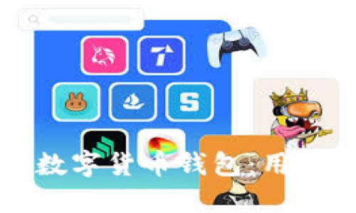 如何高效更新数字货币钱包：用户必看实用指南