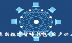 如何高效更新数字货币钱包：用户必看实用指南