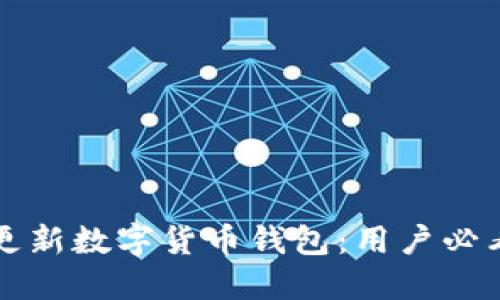 如何高效更新数字货币钱包：用户必看实用指南