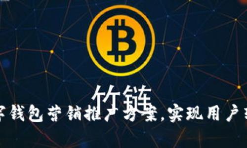 如何有效实施数字钱包营销推广方案，实现用户转化与收益最大化
