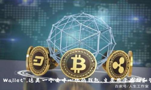 TP钱包的英语全称是 