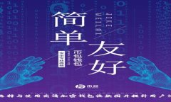 如何选择与使用高清加密钱包收款图片提升用户