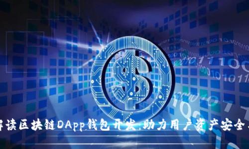 全面解读区块链DApp钱包开发：助力用户资产安全与管理