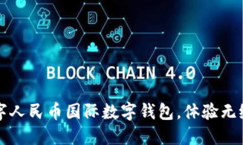 轻松下载数字人民币国际数字钱包，体验无缝支付新方式