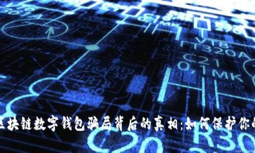 揭示区块链数字钱包骗局背后的真相：如何保护你的资产