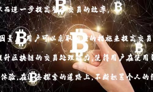 biao ti/biao ti区块链钱包慢的原因及解决方案，提升您交易效率和安全性/biao ti

区块链钱包, 钱包慢的原因, 交易效率, 安全性, 解决方案/guanjianci

引言
在现代数字经济中，区块链钱包成为了我们进行加密货币交易和资产管理的重要工具。然而，很多用户在使用区块链钱包时常会遇到交易速度缓慢的问题。这不仅影响了交易的及时性，还可能导致经济损失。那么，区块链钱包慢的原因究竟是什么？我们又该如何处理这些问题，以提高交易的效率与安全性？

网络拥堵：慢的首要因素
区块链的交易处理能力是有限的，尤其是比特币和以太坊等主流链，网络拥堵是导致钱包反应慢的直接原因。当大量用户同时发送交易时，拥堵情况必然发生。这时，交易需要排队等待确认，导致用户体验下降。想象一下，您想要快速完成一笔交易，但却发现需要等待数小时甚至更长的时间，这样的情形无疑是令人沮丧的。

为了解决这个问题，用户可以选择在网络相对不拥堵的时间段进行交易，或在钱包中支付更高的矿工费用，以加快交易确认的速度。例如，在比特币网络中，如果您愿意为交易支付更高的费用，矿工将优先处理您的交易。

节点同步问题
区块链网络的去中心化特性意味着每个用户都可以运行自己的节点。但并非所有节点都以相同的速度同步数据。如果您的钱包客户端与区块链网络中的节点连接不稳定，或者节点本身较慢，那么您的钱包在处理交易时也会变得迟缓。这样的问题在移动设备上的钱包应用中尤其常见，因为手机可能随时失去网络连接。

为了解决节点同步问题，一种方法是选择连接更快、更可靠的节点。如果您是技术用户，可以考虑手动配置钱包以连接到特定的高性能节点。此外，使用更好的互联网连接或选择性能较强的设备，也能够改善同步速度。

钱包软件的程度
不同的区块链钱包应用，其软件架构和性能水平有很大差异。某些钱包可能没有经过良好的，导致在处理大量交易时变得迟缓。尤其是在用户数量较多的情况下，钱包的调用逻辑容易成为瓶颈。

用户在选择钱包时，可以事先查阅其他用户的评价和反馈，避免选择那些评价不佳的软件。经验告诉我们，选择知名度高、社区较活跃的开源钱包，通常会有更好的性能表现。此外，定期更新软件版本以获得最新的安全补丁和性能，也是改善钱包速度的有效措施。

交易的复杂性和大小
在区块链网络中，交易的复杂性和数据大小直接影响其验证速度。比如，多签名交易、执行智能合约或包含大量输入输出的交易，会比普通交易占用更多的区块资源。在网络繁忙时，这些复杂交易的确认时间往往很长。

因此，在进行交易时，建议用户尽量简化交易的数据结构。例如，如果您不需要多签名功能，尽量使用普通交易。此外，尽量避免对同一个地址进行频繁的输入，这能有效减少每笔交易的复杂度，提高处理速度。

安全性与速度的平衡
在区块链交易中，安全性和速度往往是不可兼得的。有些钱包为了确保用户资产的安全性，可能会采取更严格的验证流程，这自然会影响交易的速度。尤其是在选择“冷钱包”存储资产时，由于需手动操作多重步骤，交易的确认速度会进一步减缓。

如何在安全性和速度之间找到平衡，是每位用户都需考虑的问题。如果您的交易不涉及大额资金，并且追求极致的速度，可以选择动态调整安全性设置；而对于大额交易，则建议逐步完成，每笔交易都仔细审核，以确保安全。

用户自身操作习惯
很多时候，用户的操作习惯也可能影响钱包的使用效率。例如，频繁的小额转账、选择复杂的交易选项等，均可能导致交易较为缓慢。在此提出建议，不妨集中进行大额或一次性交易，以减少操作的繁琐程度。

此外，理解区块链的原理也是弥补某些操作不足的途径。对区块链运行逻辑的了解，能够帮助用户在需要时选择合适的工具和操作流程，从而进一步提高整个交易的效率。

总结与展望
总而言之，区块链钱包慢的原因可以归结为网络拥堵、节点同步问题、软件程度、交易复杂性及用户操作习惯等多个方面。在深刻理解这些因素后，用户可以采取相应的措施来提高交易的安全性和效率。

随着区块链技术的不断发展，未来可能会有更多的技术方案来钱包的性能。例如，第二层网络（如闪电网络）及其他侧链技术，可能会显著提升区块链的交易处理能力，使得用户在使用钱包时能享受到更快的速度和更好的体验。

如果您在学校或工作中遇到频繁使用区块链钱包的情况，记得定期检讨自己的使用方式，并结合上文提到的改进措施，逐步提高您的交易体验。在这条探索的道路上，不断积累个人的经验和见解，将为您带来长远的收益。