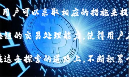 biao ti/biao ti区块链钱包慢的原因及解决方案，提升您交易效率和安全性/biao ti

区块链钱包, 钱包慢的原因, 交易效率, 安全性, 解决方案/guanjianci

引言
在现代数字经济中，区块链钱包成为了我们进行加密货币交易和资产管理的重要工具。然而，很多用户在使用区块链钱包时常会遇到交易速度缓慢的问题。这不仅影响了交易的及时性，还可能导致经济损失。那么，区块链钱包慢的原因究竟是什么？我们又该如何处理这些问题，以提高交易的效率与安全性？

网络拥堵：慢的首要因素
区块链的交易处理能力是有限的，尤其是比特币和以太坊等主流链，网络拥堵是导致钱包反应慢的直接原因。当大量用户同时发送交易时，拥堵情况必然发生。这时，交易需要排队等待确认，导致用户体验下降。想象一下，您想要快速完成一笔交易，但却发现需要等待数小时甚至更长的时间，这样的情形无疑是令人沮丧的。

为了解决这个问题，用户可以选择在网络相对不拥堵的时间段进行交易，或在钱包中支付更高的矿工费用，以加快交易确认的速度。例如，在比特币网络中，如果您愿意为交易支付更高的费用，矿工将优先处理您的交易。

节点同步问题
区块链网络的去中心化特性意味着每个用户都可以运行自己的节点。但并非所有节点都以相同的速度同步数据。如果您的钱包客户端与区块链网络中的节点连接不稳定，或者节点本身较慢，那么您的钱包在处理交易时也会变得迟缓。这样的问题在移动设备上的钱包应用中尤其常见，因为手机可能随时失去网络连接。

为了解决节点同步问题，一种方法是选择连接更快、更可靠的节点。如果您是技术用户，可以考虑手动配置钱包以连接到特定的高性能节点。此外，使用更好的互联网连接或选择性能较强的设备，也能够改善同步速度。

钱包软件的程度
不同的区块链钱包应用，其软件架构和性能水平有很大差异。某些钱包可能没有经过良好的，导致在处理大量交易时变得迟缓。尤其是在用户数量较多的情况下，钱包的调用逻辑容易成为瓶颈。

用户在选择钱包时，可以事先查阅其他用户的评价和反馈，避免选择那些评价不佳的软件。经验告诉我们，选择知名度高、社区较活跃的开源钱包，通常会有更好的性能表现。此外，定期更新软件版本以获得最新的安全补丁和性能，也是改善钱包速度的有效措施。

交易的复杂性和大小
在区块链网络中，交易的复杂性和数据大小直接影响其验证速度。比如，多签名交易、执行智能合约或包含大量输入输出的交易，会比普通交易占用更多的区块资源。在网络繁忙时，这些复杂交易的确认时间往往很长。

因此，在进行交易时，建议用户尽量简化交易的数据结构。例如，如果您不需要多签名功能，尽量使用普通交易。此外，尽量避免对同一个地址进行频繁的输入，这能有效减少每笔交易的复杂度，提高处理速度。

安全性与速度的平衡
在区块链交易中，安全性和速度往往是不可兼得的。有些钱包为了确保用户资产的安全性，可能会采取更严格的验证流程，这自然会影响交易的速度。尤其是在选择“冷钱包”存储资产时，由于需手动操作多重步骤，交易的确认速度会进一步减缓。

如何在安全性和速度之间找到平衡，是每位用户都需考虑的问题。如果您的交易不涉及大额资金，并且追求极致的速度，可以选择动态调整安全性设置；而对于大额交易，则建议逐步完成，每笔交易都仔细审核，以确保安全。

用户自身操作习惯
很多时候，用户的操作习惯也可能影响钱包的使用效率。例如，频繁的小额转账、选择复杂的交易选项等，均可能导致交易较为缓慢。在此提出建议，不妨集中进行大额或一次性交易，以减少操作的繁琐程度。

此外，理解区块链的原理也是弥补某些操作不足的途径。对区块链运行逻辑的了解，能够帮助用户在需要时选择合适的工具和操作流程，从而进一步提高整个交易的效率。

总结与展望
总而言之，区块链钱包慢的原因可以归结为网络拥堵、节点同步问题、软件程度、交易复杂性及用户操作习惯等多个方面。在深刻理解这些因素后，用户可以采取相应的措施来提高交易的安全性和效率。

随着区块链技术的不断发展，未来可能会有更多的技术方案来钱包的性能。例如，第二层网络（如闪电网络）及其他侧链技术，可能会显著提升区块链的交易处理能力，使得用户在使用钱包时能享受到更快的速度和更好的体验。

如果您在学校或工作中遇到频繁使用区块链钱包的情况，记得定期检讨自己的使用方式，并结合上文提到的改进措施，逐步提高您的交易体验。在这条探索的道路上，不断积累个人的经验和见解，将为您带来长远的收益。