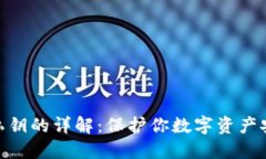 数字钱包私钥的详解：保护你数字资产安全的关