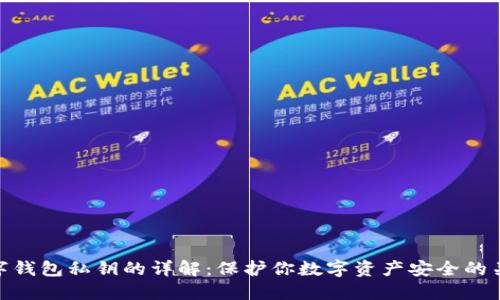 数字钱包私钥的详解：保护你数字资产安全的关键