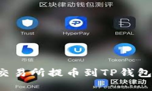 如何安全有效地从交易所提币到TP钱包,避免地址填写错误