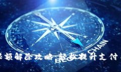 数字钱包支付限额解除攻略：轻松提升支付自由