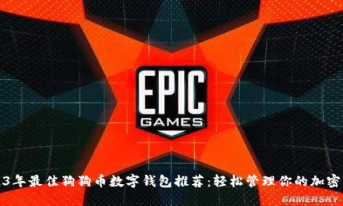 2023年最佳狗狗币数字钱包推荐：轻松管理你的加密资产