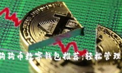 2023年最佳狗狗币数字钱包推荐：轻松管理你的加