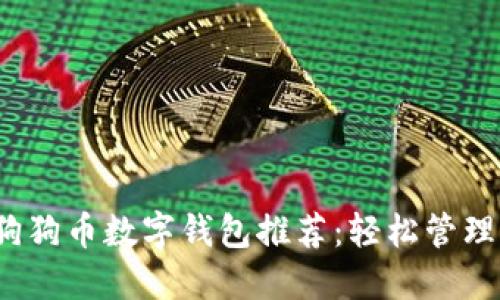 2023年最佳狗狗币数字钱包推荐：轻松管理你的加密资产