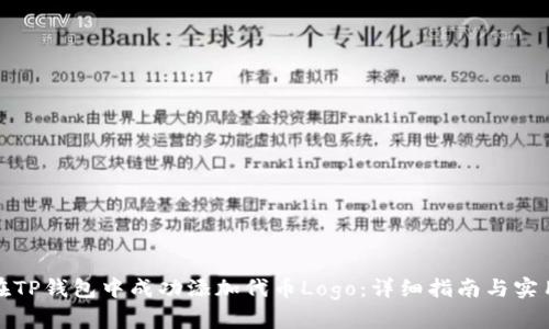 如何在TP钱包中成功添加代币Logo：详细指南与实用技巧